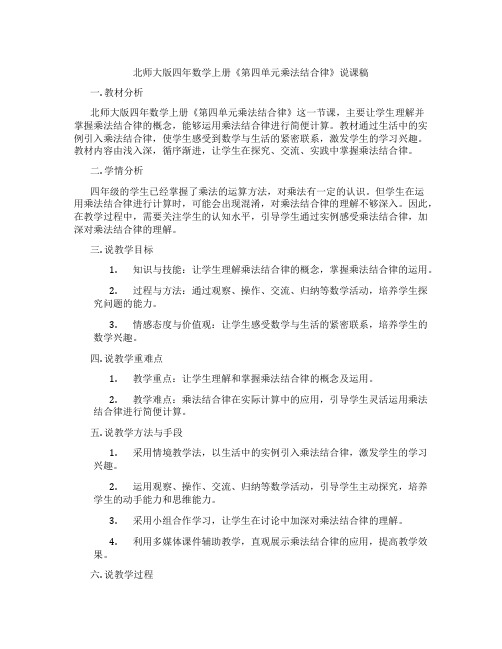 北师大版四年数学上册《第四单元乘法结合律》说课稿