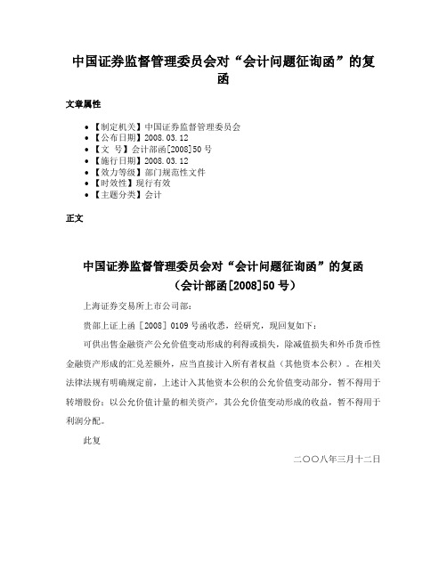 中国证券监督管理委员会对“会计问题征询函”的复函