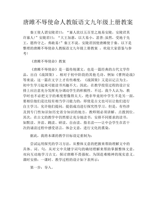 唐雎不辱使命人教版语文九年级上册教案