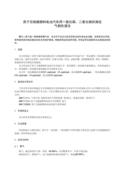 质子交换膜燃料电池汽车用一氧化碳、二氧化碳的测定 气相色谱法-最新国标