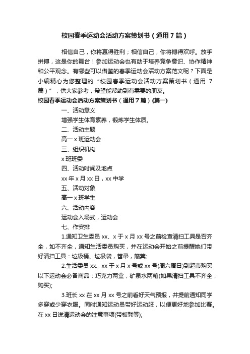 校园春季运动会活动方案策划书（通用7篇）