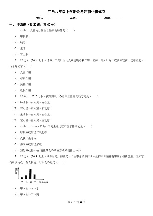 广西八年级下学期会考冲刺生物试卷