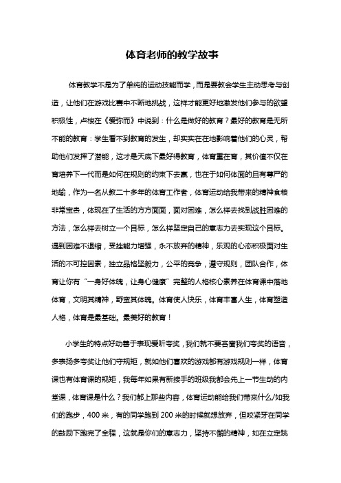 体育老师的教学故事(心得体会)