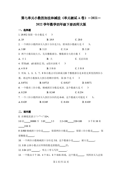 西师大版数学四年级下册第七单元《小数的加法和减法》单元测试卷