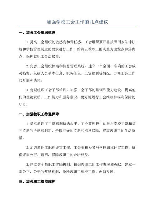 加强学校工会工作的几点建议