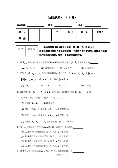 (完整版)线性代数试题套卷及答案