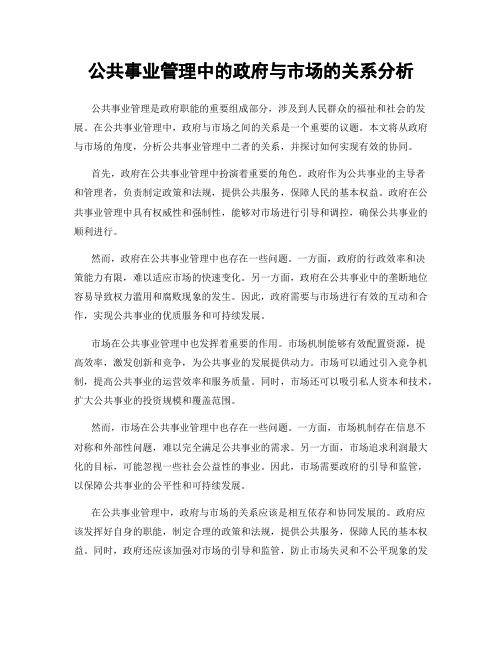 公共事业管理中的政府与市场的关系分析