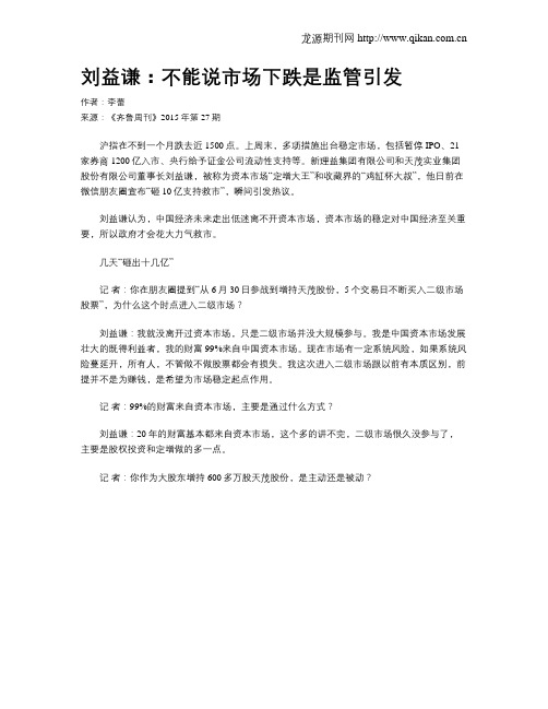 刘益谦:不能说市场下跌是监管引发