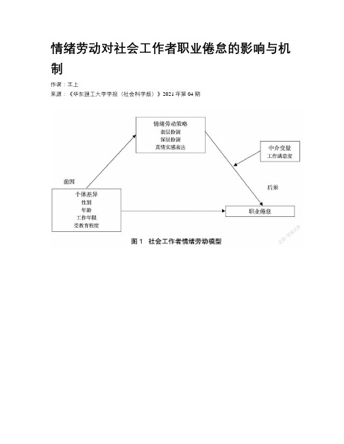 情绪劳动对社会工作者职业倦怠的影响与机制