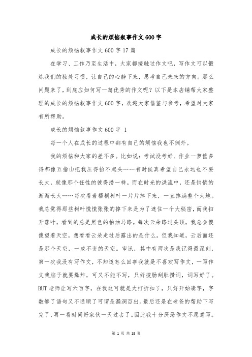 成长的烦恼叙事作文600字