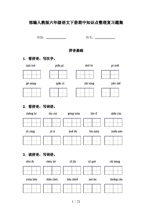 部编人教版六年级语文下册期中知识点整理复习题集