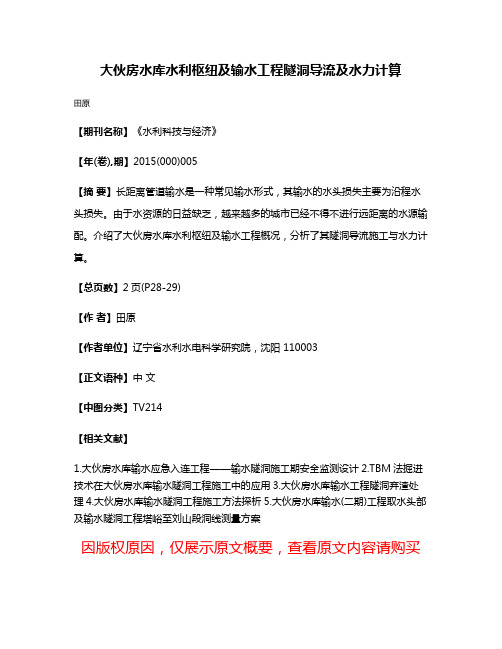 大伙房水库水利枢纽及输水工程隧洞导流及水力计算