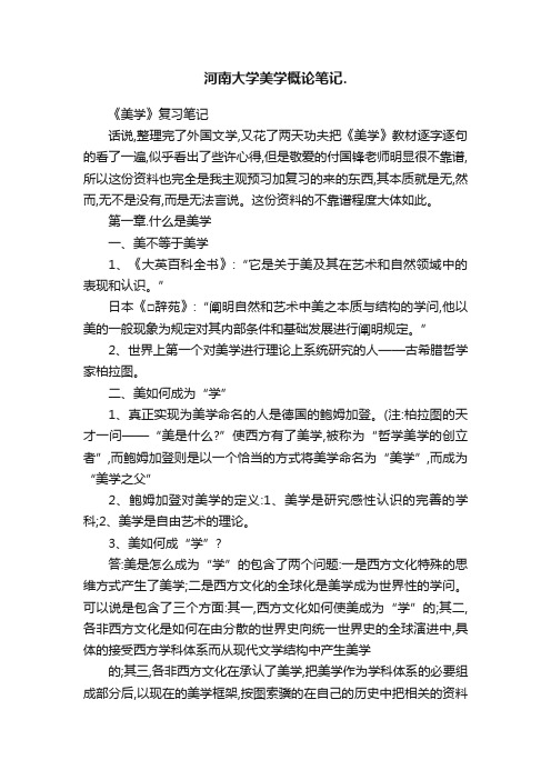 河南大学美学概论笔记.