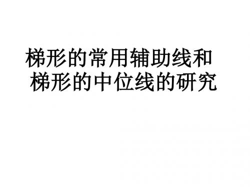 数学人教版八年级下册第十八章梯形的中位线和常用辅助线--