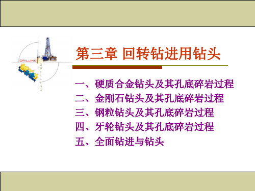 岩土钻掘与设备回转钻进用钻头2011资料