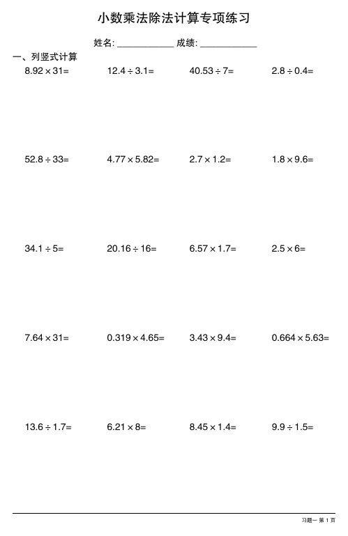 小数乘法除法计算专项练习(通用版14份)