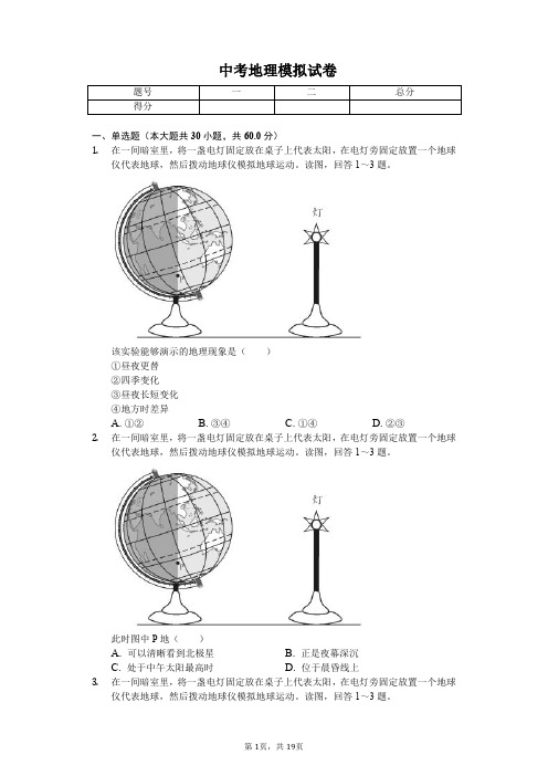 2020年广东省中考地理模拟试卷解析版