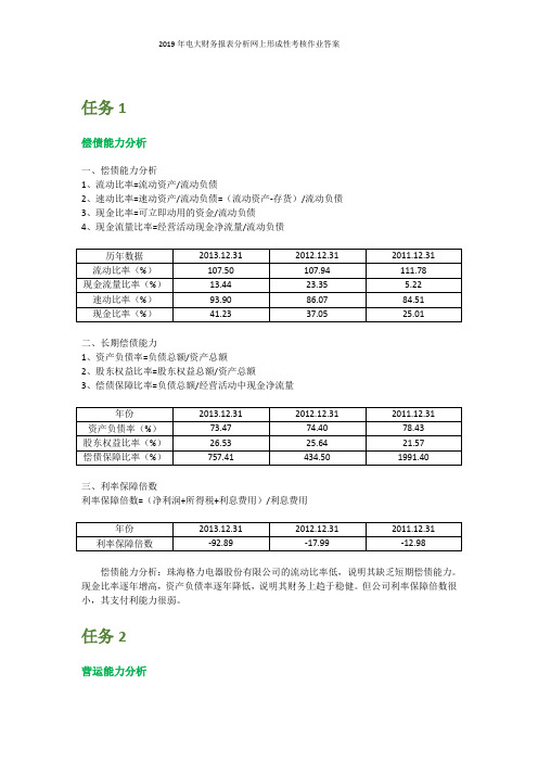 2019年电大财务报表分析网上形成性考核作业答案