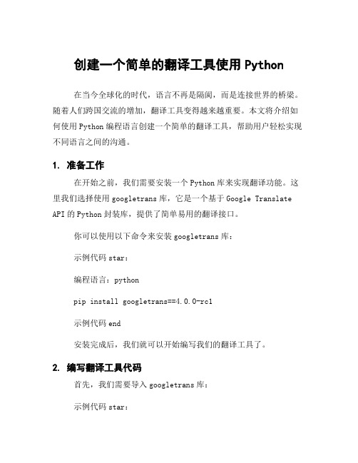 创建一个简单的翻译工具使用Python