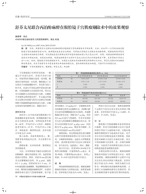 舒芬太尼联合丙泊酚麻醉在腹腔镜子宫肌瘤剔除术中的效果观察