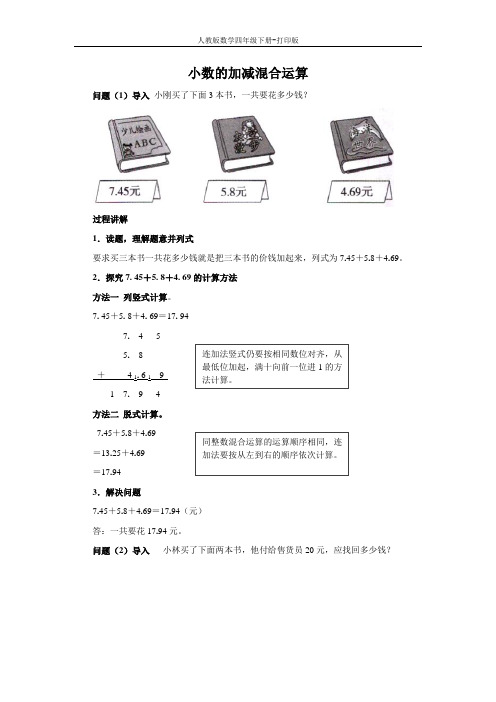 《小数加减混合运算》知识讲解 小数的加减混合运算