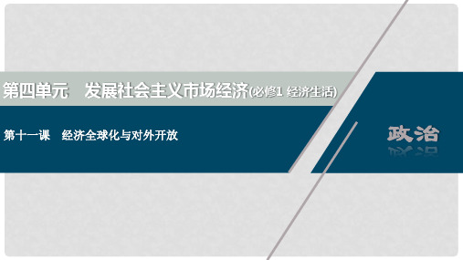 2021版新高考政治一轮复习 经济生活 第四单元 发展社会主义市场经济 3 第十一课 经济全球化与对外开放课件