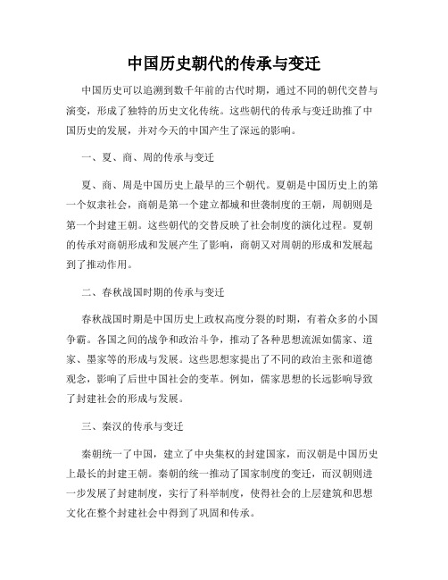 中国历史朝代的传承与变迁