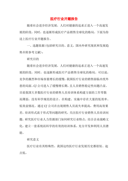 2020年医疗行业开题报告