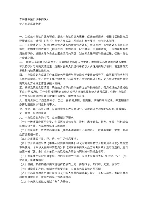 中药饮片处方点评制度及点评表