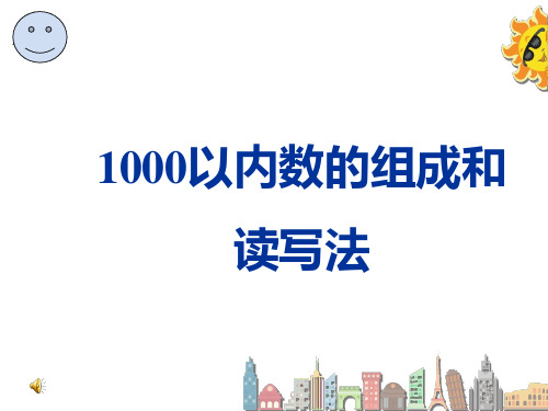 人教版二年级数学1000以内数的组成和读写法 