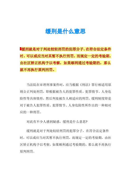 缓刑是什么意思