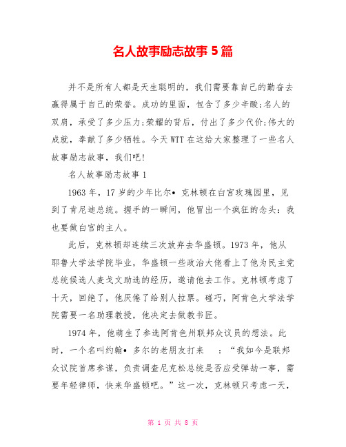 名人故事励志故事5篇