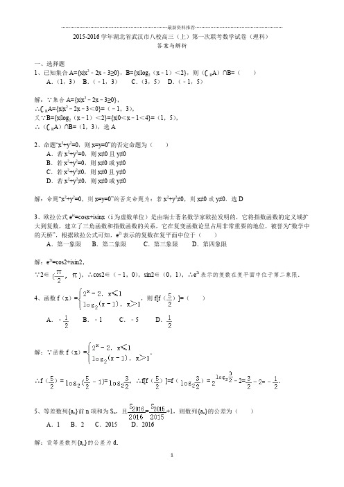 湖北省八校高三(上)第一次联考数学试卷(理科)精编版