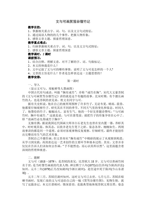 高中语文:《中国古代诗歌散文欣赏》第5单元第4课 《文与可画筼筜谷偃竹记》(教案)新人教版选修系列