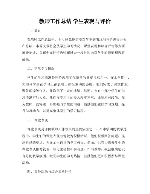 教师工作总结 学生表现与评价