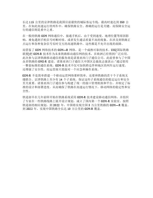 ＧＳＭ—Ｒ保障京津铁路高速运行