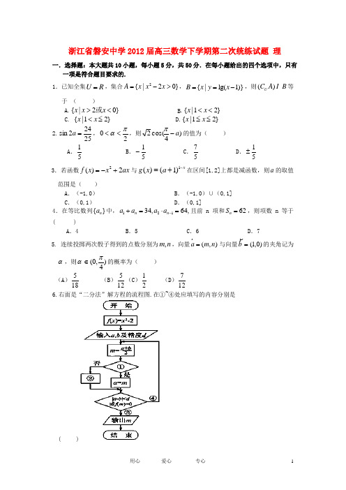 浙江省磐安中学高三数学下学期第二次统练试题 理