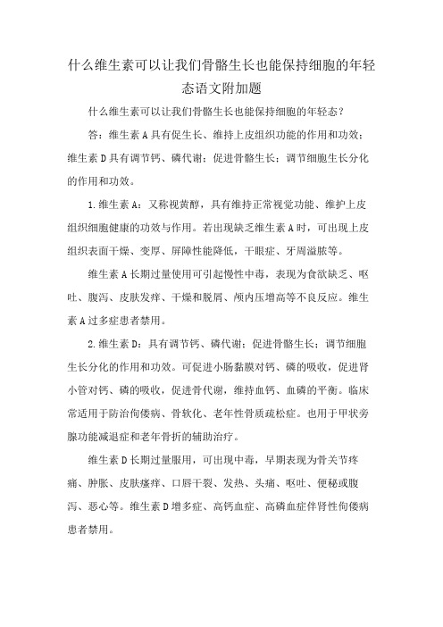 什么维生素可以让我们骨骼生长也能保持细胞的年轻态语文附加题