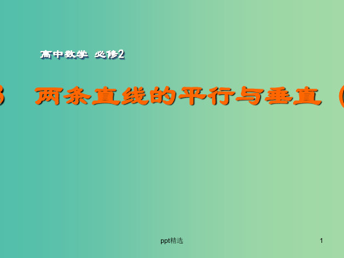 高中数学 2.1.3两条直线的平行与垂直(1)课件 苏教版必修2