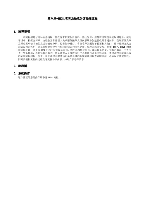 上海震旦家具有限公司SA实施专案第八章SM客诉及验收异常处理流程p