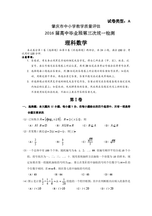 广东省肇庆市2016届高三毕业班第三次统一检测数学(理)试卷分析