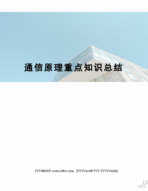 通信原理重点知识总结