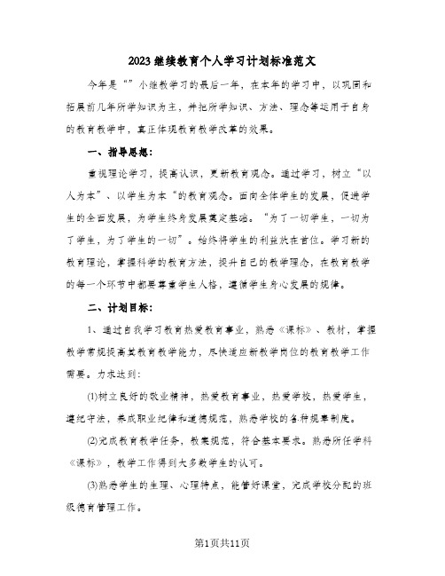 2023继续教育个人学习计划标准范文(6篇)