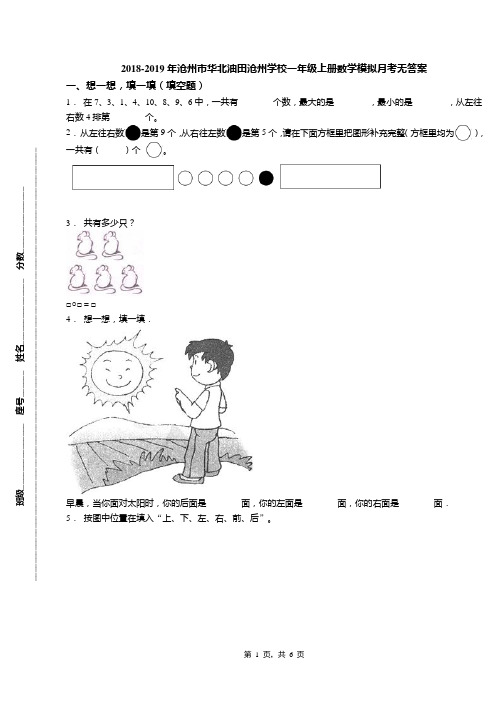 2018-2019年沧州市华北油田沧州学校一年级上册数学模拟月考无答案