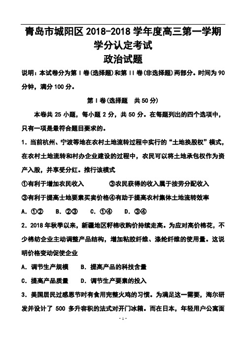 最新-2018届青岛市城阳区高三第一学期学分认定考试政治试题及答案 精品