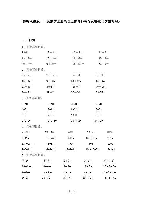 部编人教版一年级数学上册混合运算同步练习及答案(学生专用)