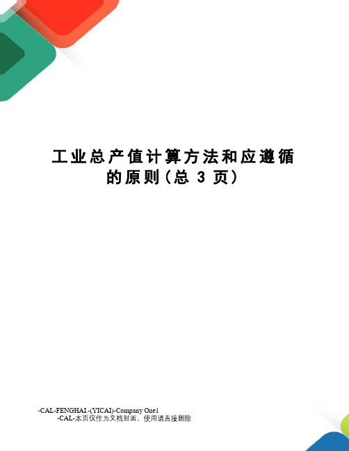 工业总产值计算方法和应遵循的原则