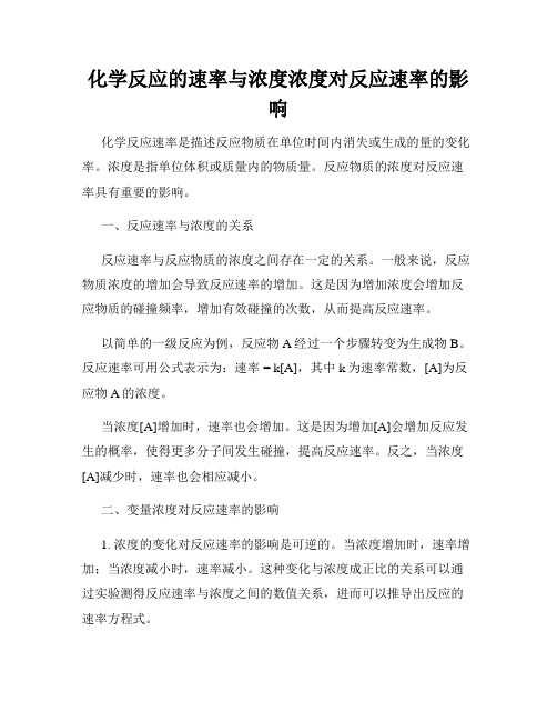 化学反应的速率与浓度浓度对反应速率的影响