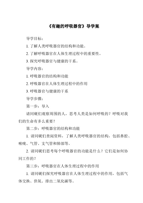 《有趣的呼吸器官核心素养目标教学设计、教材分析与教学反思-2023-2024学年科学大象版2001》