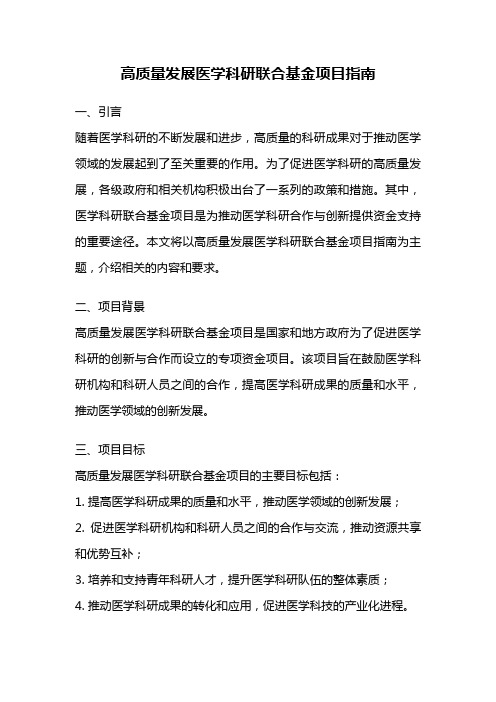 高质量发展医学科研联合基金项目指南